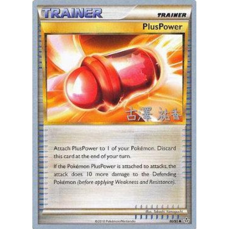 PlusPower (80/95) (Power Cottonweed - Yuka Furusawa) [World Championships 2010]