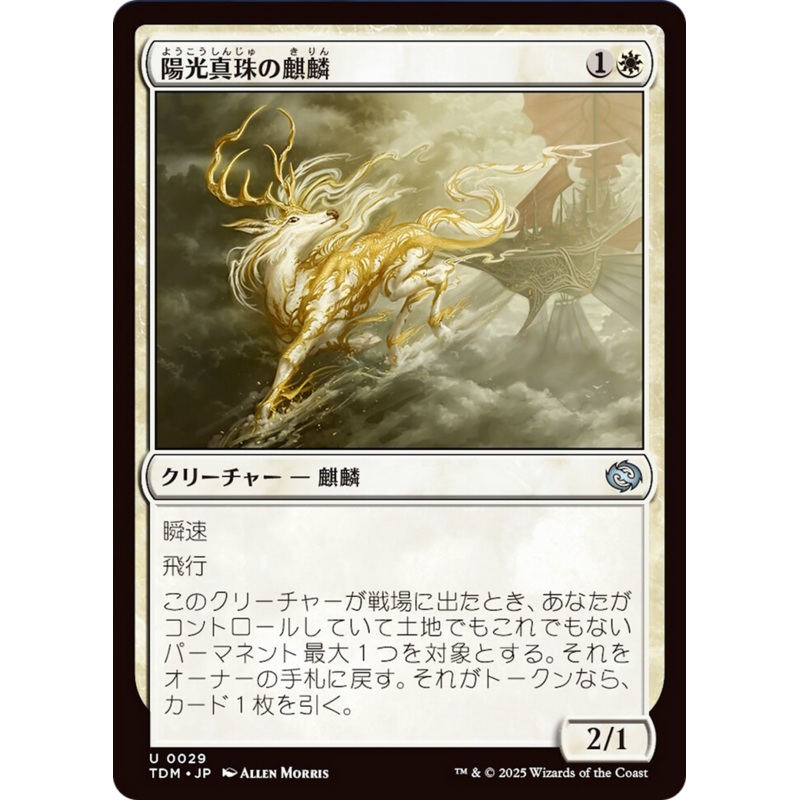 Sunpearl Kirin [Tarkir: Dragonstorm]